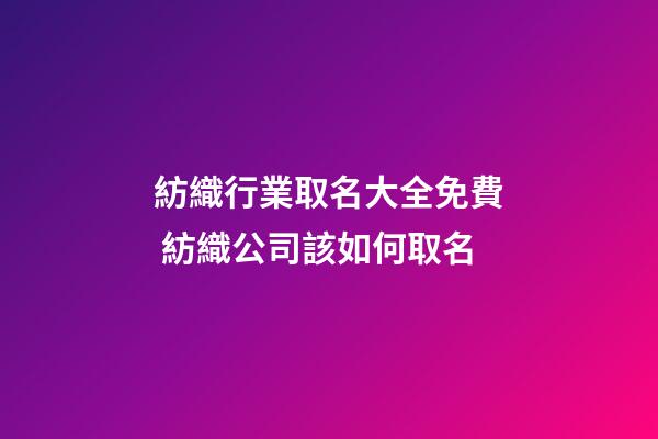 紡織行業取名大全免費 紡織公司該如何取名-第1張-公司起名-玄機派